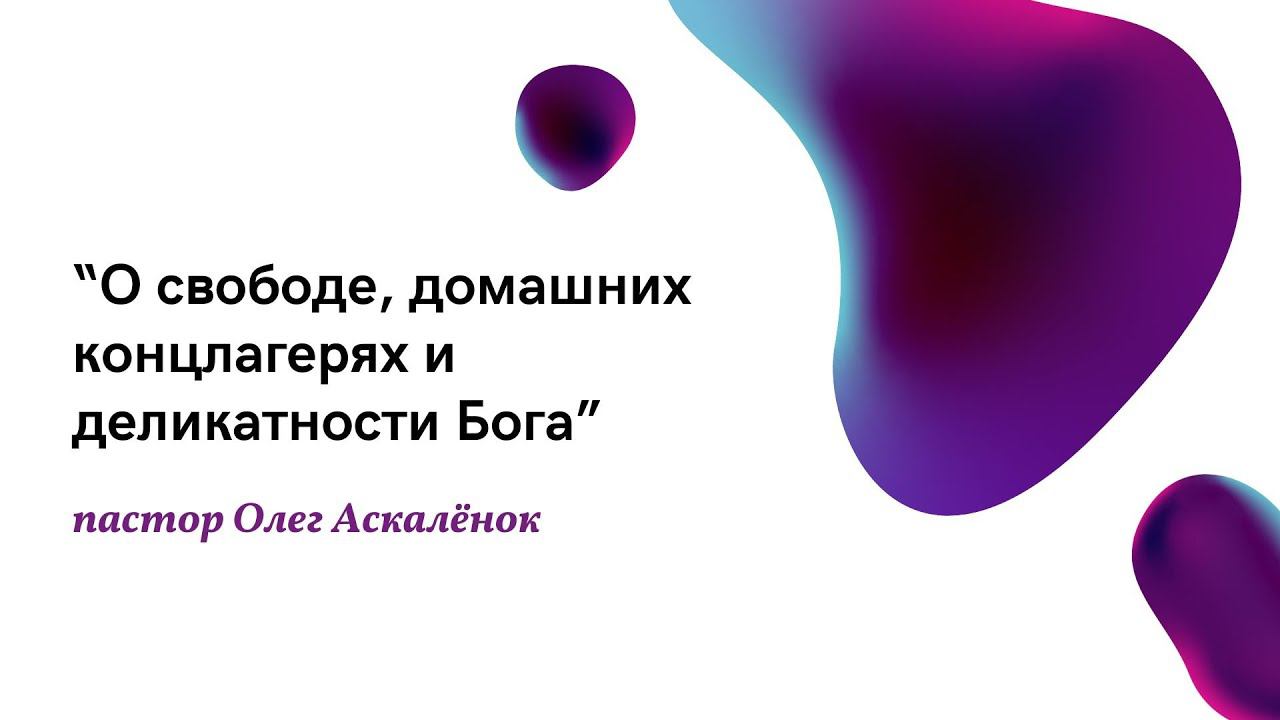 " О свободе, домашних концлагерях и деликатности Бога" Олег Аскалёнок