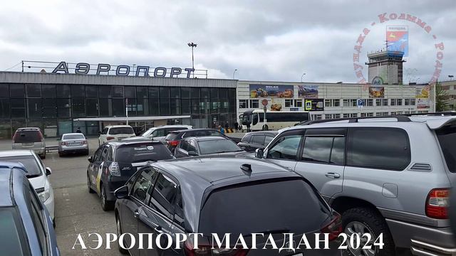 АЭРОПОРТ МАГАДАН 2024, Колыма