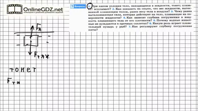 Вопрос №1 § 52. Плавание тел - Физика 7 класс (Перышкин)