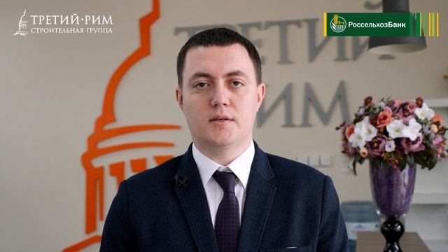 Россельхозбанк - партнер строительной группы "Третий Рим". Михайловск, Ставропольский край