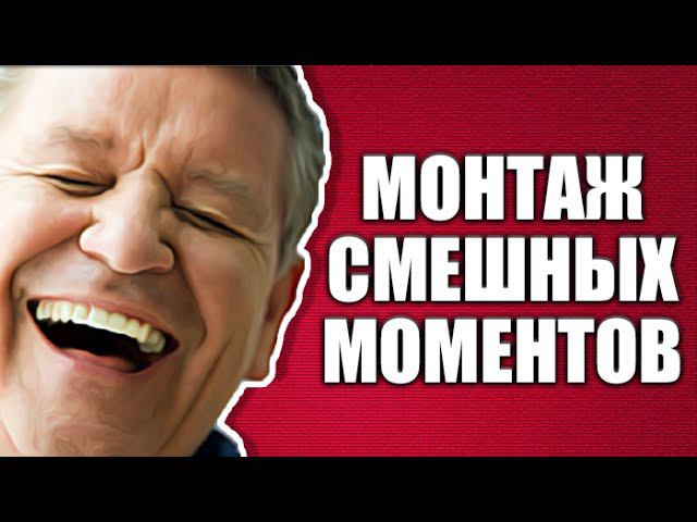 МОНТАЖ СМЕШНЫХ МОМЕНТОВ #2