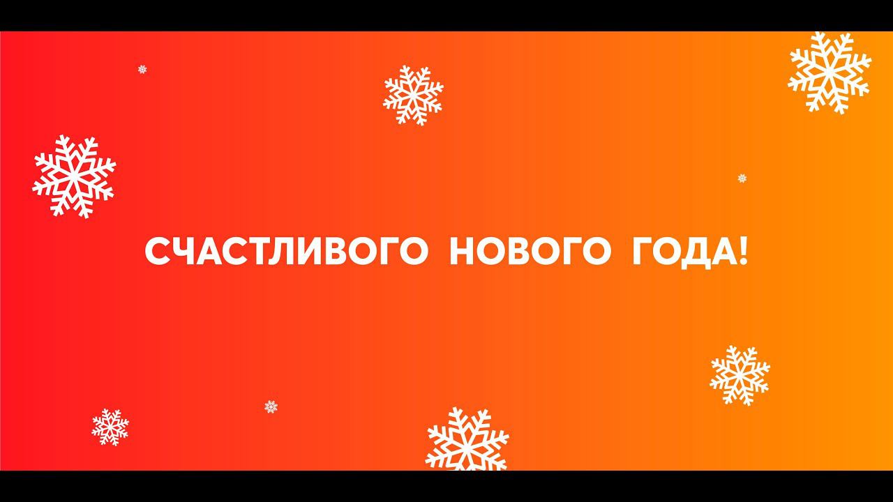 «Термодом» поздравляет с Новым годом