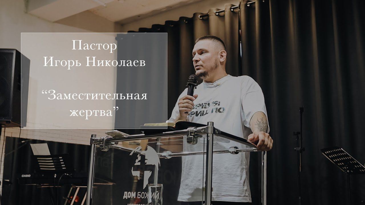 Пастор Игорь Николаев "Заместительная жертва"