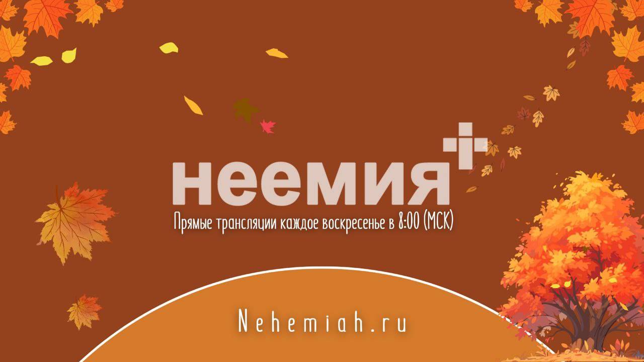 15.09.2024 | Служение | Церковь "Неемия" г. Омск