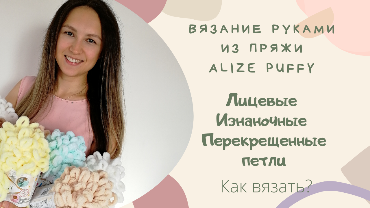 Как вязать из Alize Puffy Лицевые, Изнаночные и Перекрещенные петли