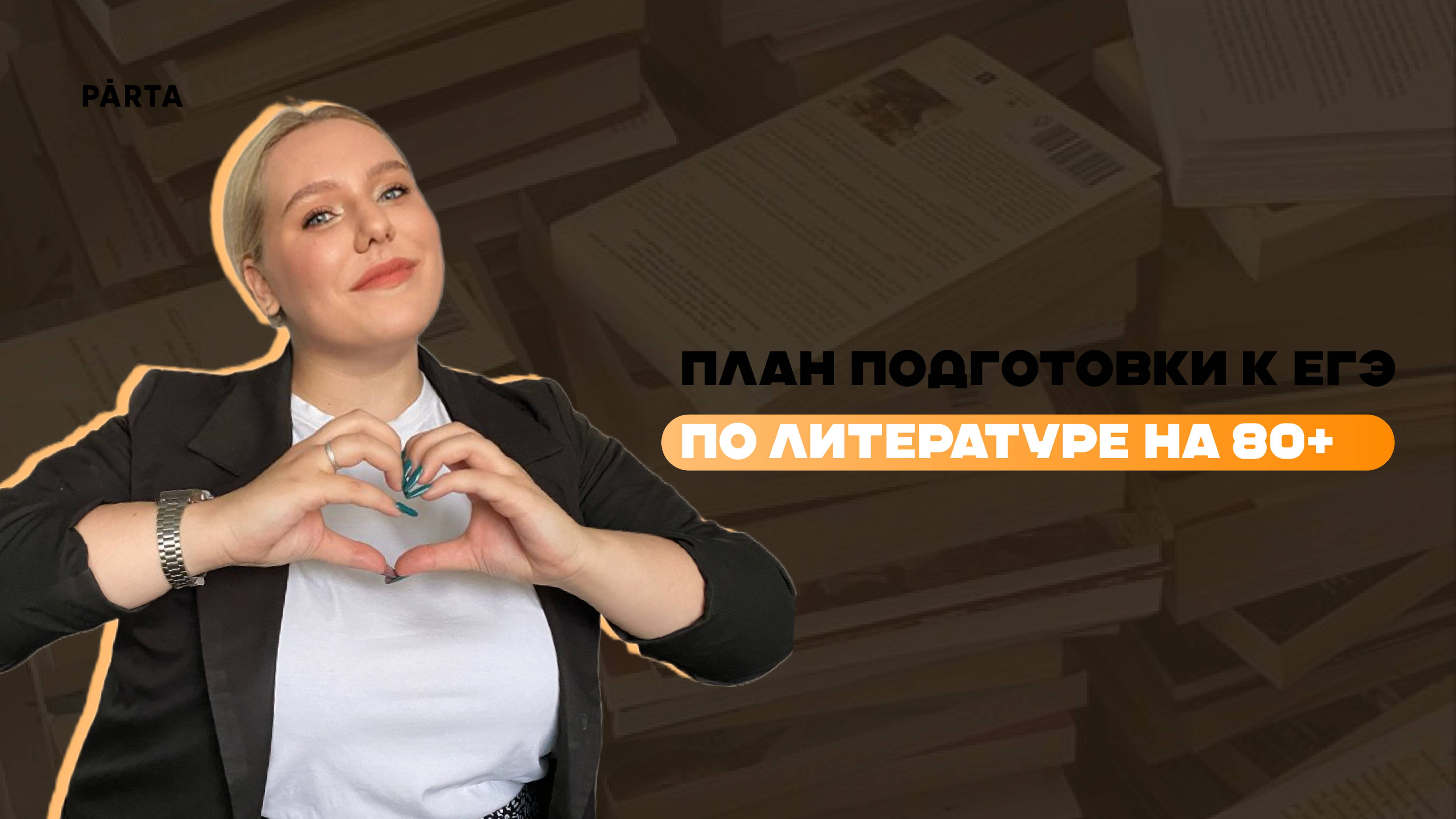 План подготовки к ЕГЭ по литературе на 80+ | PARTA