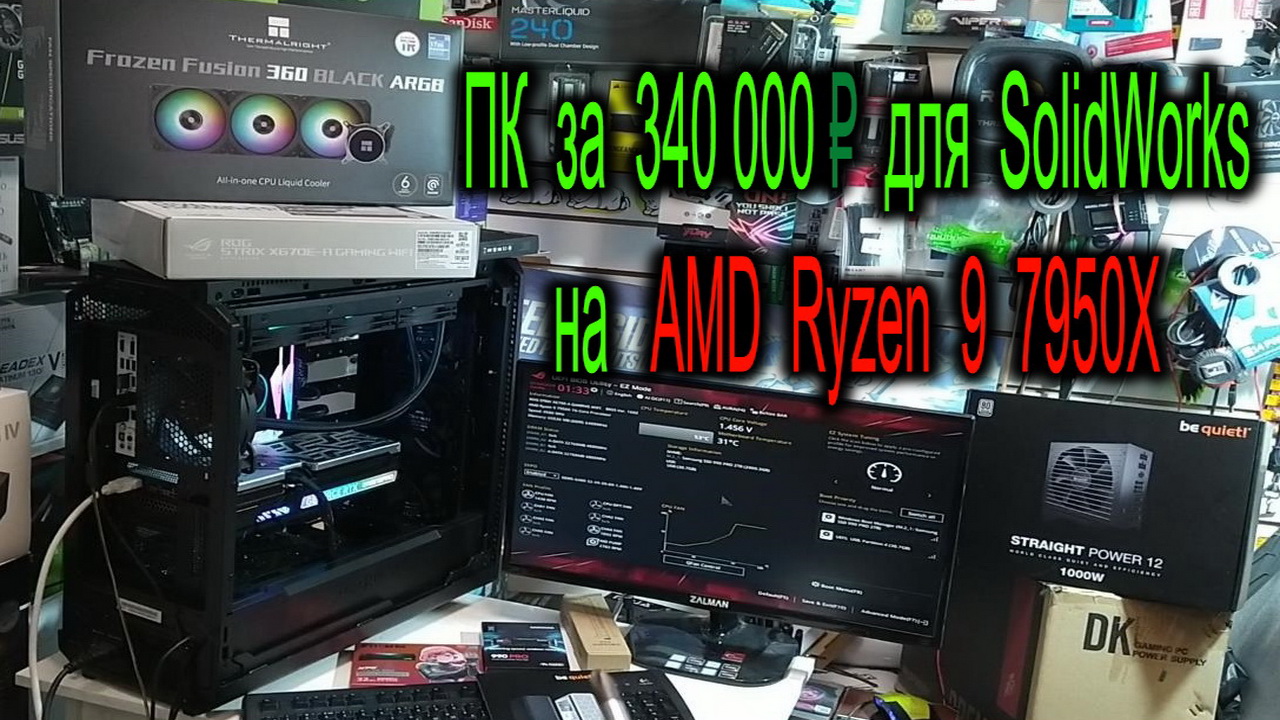 Компьютер за 340 000₽ для игр конструктора в SolidWorks.  Охлаждение и настройка AMD Ryzen 9 7950X.