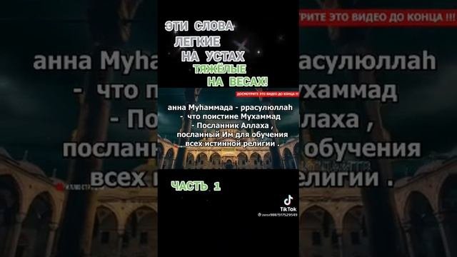 Это должен знать каждый мусульманин ! ! !    И не только .