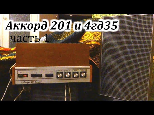 Аккорд 201 стерео sound test