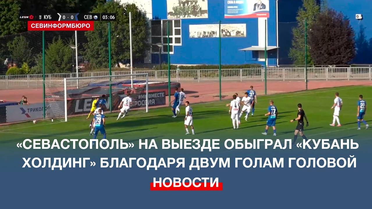 Два забитых головой мяча помогли «Севастополю» обыграть на выезде «Кубань Холдинг»