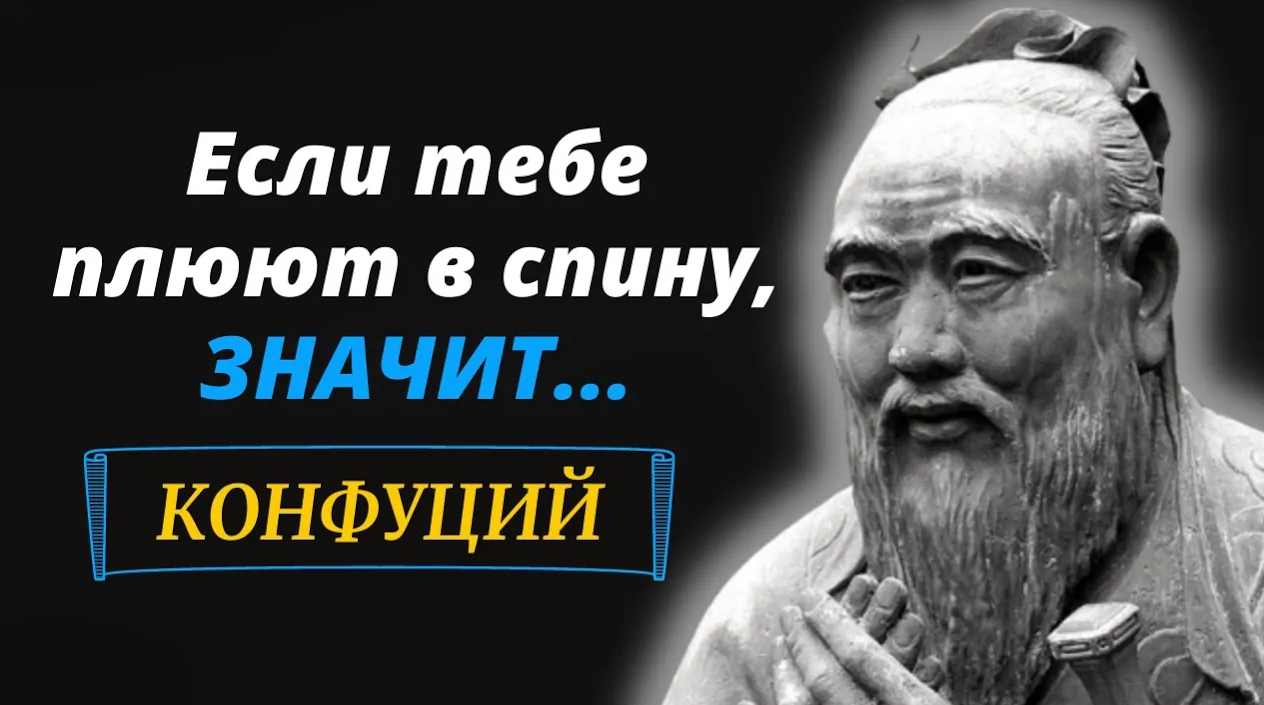 Великие цитаты Конфуция,которые прошли через века!Лучшие цитаты и высказывания!
