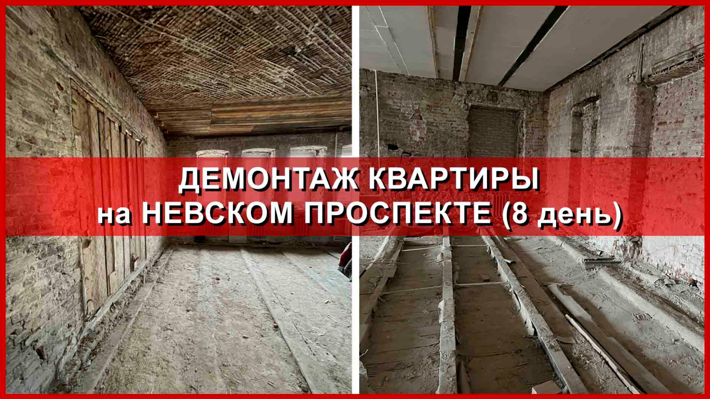 Демонтаж квартиры на Невском. День 8. 5 этаж.