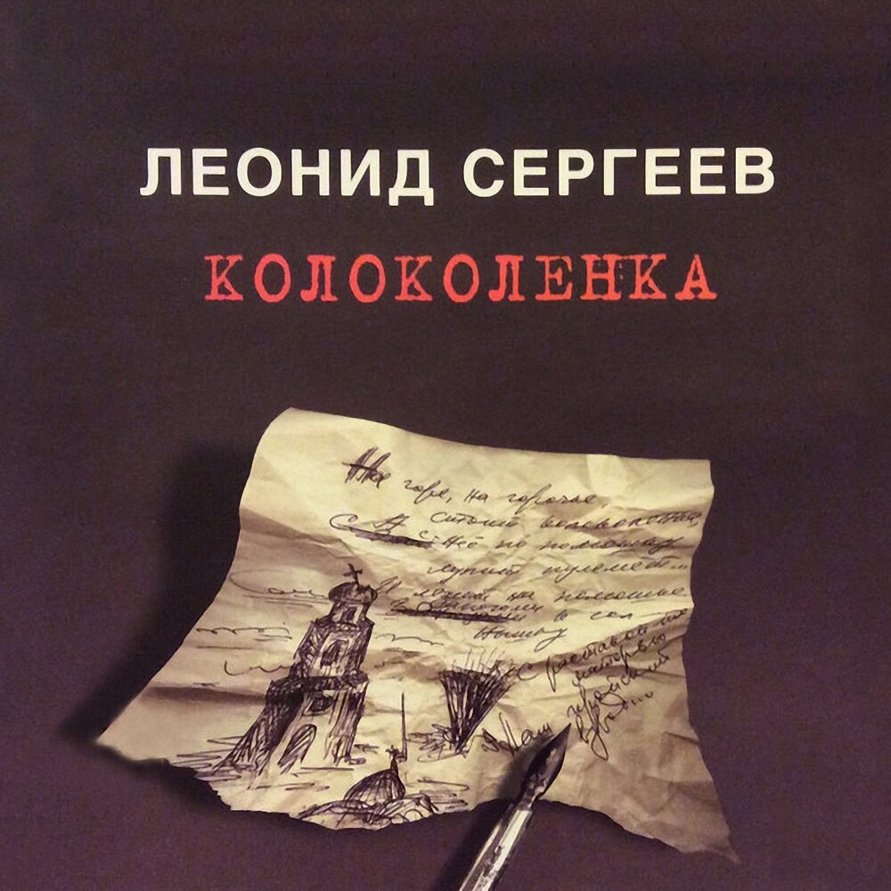Колоколенка   музыка и стихи Л. Сергеев 1979 год.
