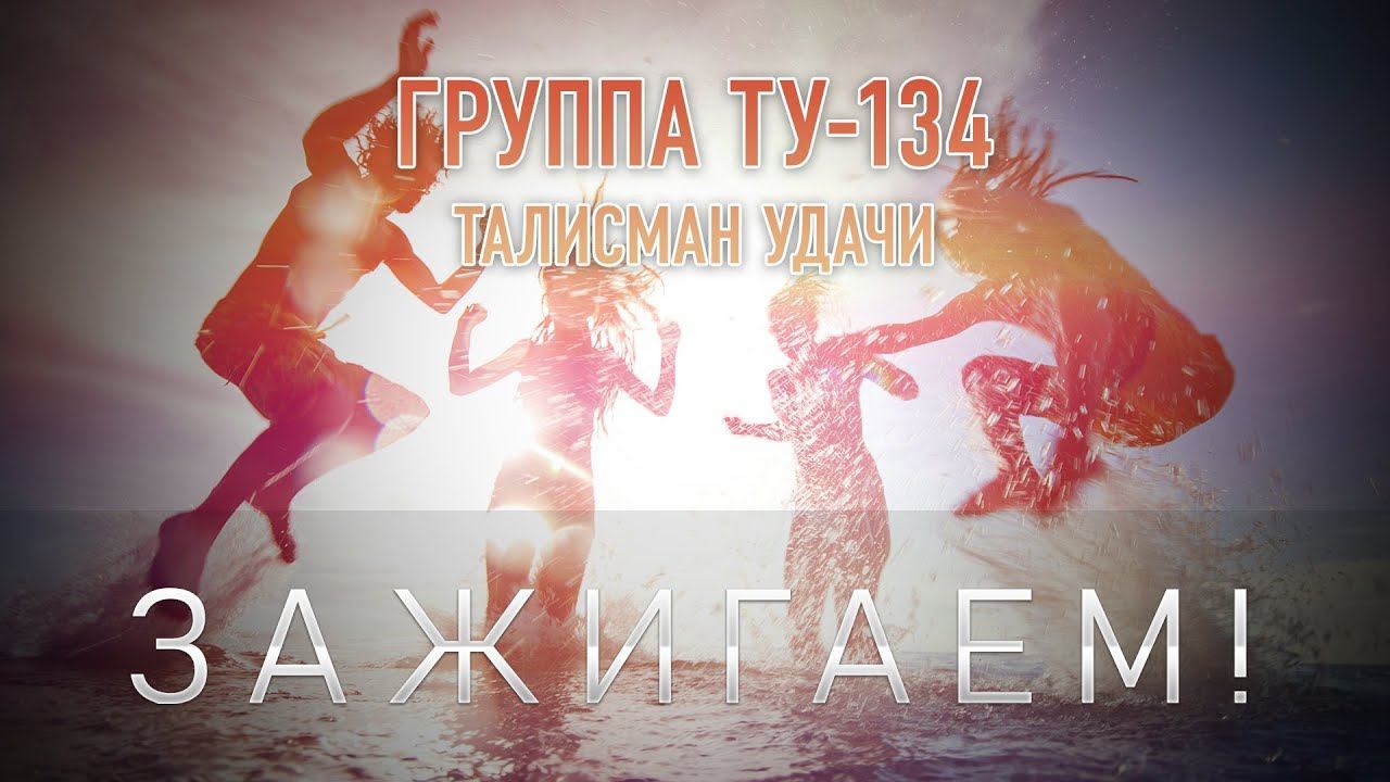 Группа ТУ-134 – Зажигаем! (2018)