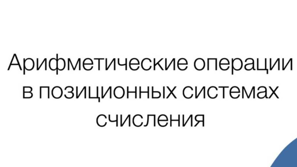 Урок 4.1 Арифметические операции в позиционных системах счисления