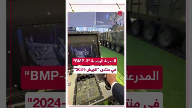 المدرعة الروسية "BMP-3" في منتدى "الجيش-2024"