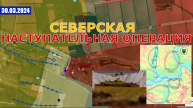 Продвижение ВС РФ У Новомихайловки | Северская Наступательная Операция. 30 марта 2024