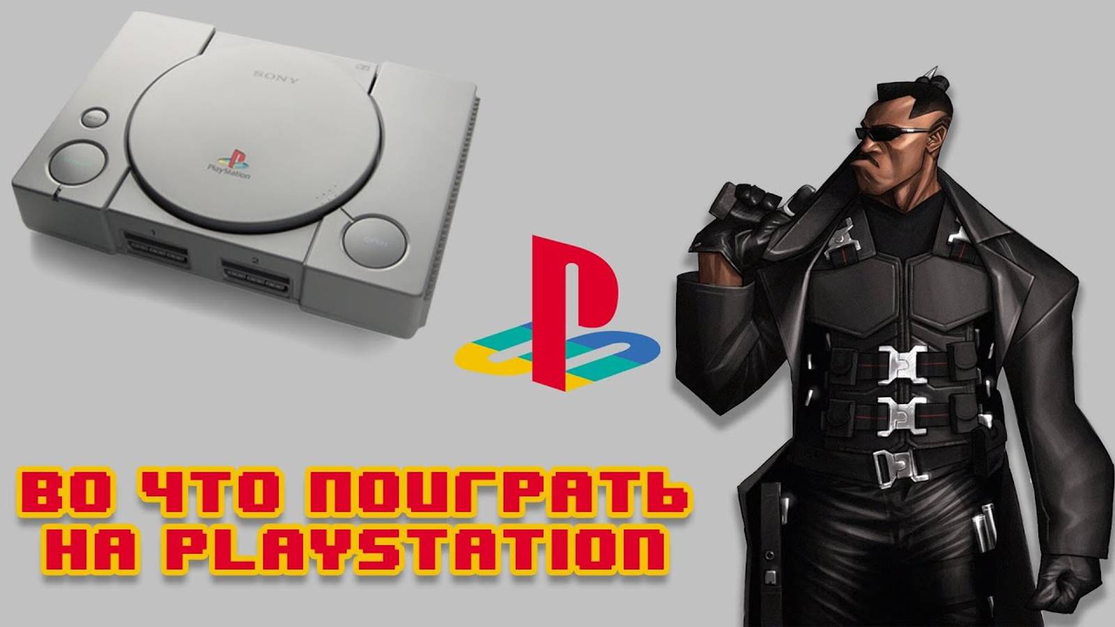 Во что поиграть на PS1 - Редкие игры