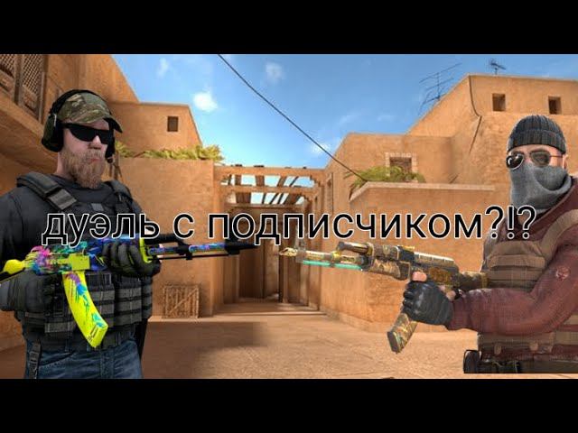 дуэль с подписчиком в SO2