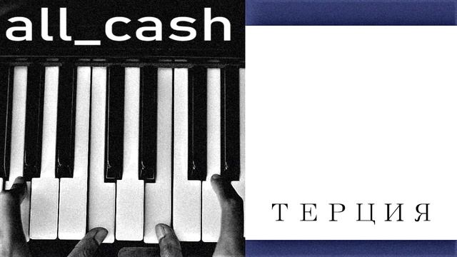 all_cash - терция