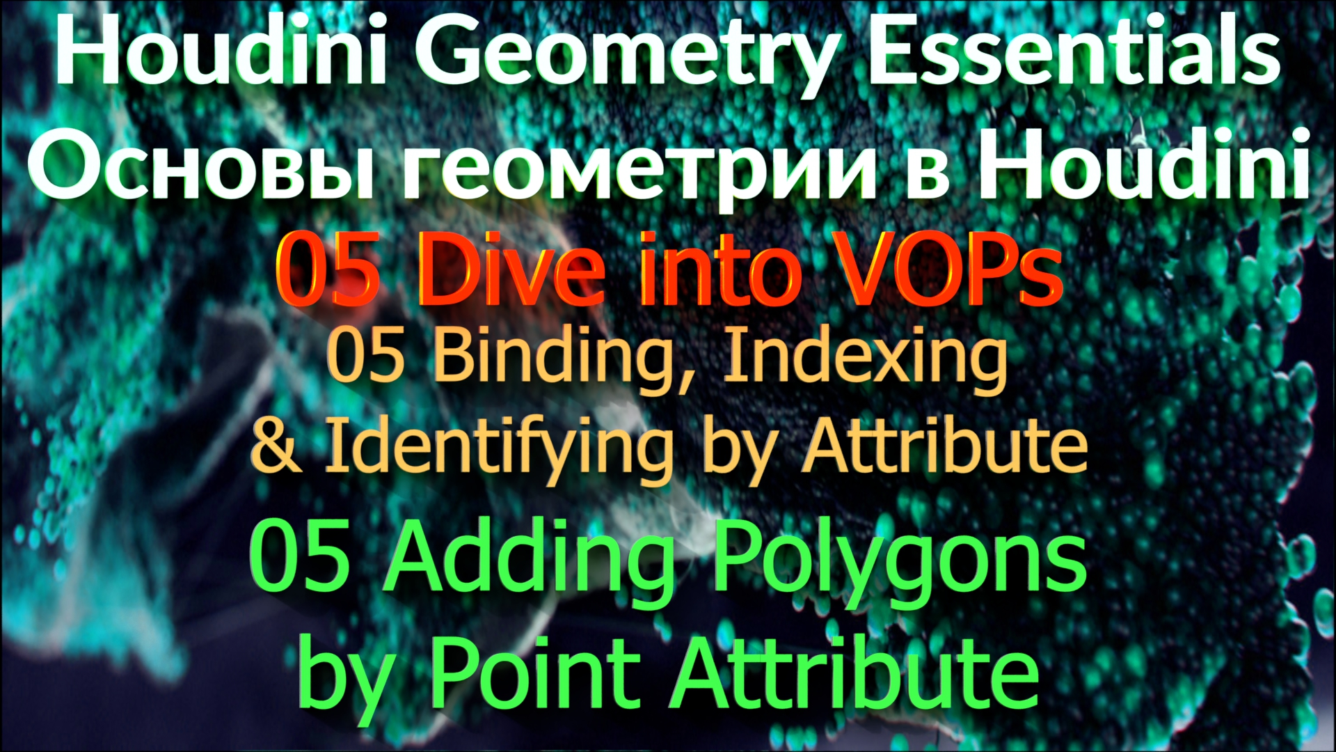 05_05_05 Adding Polygons by Point Attribute