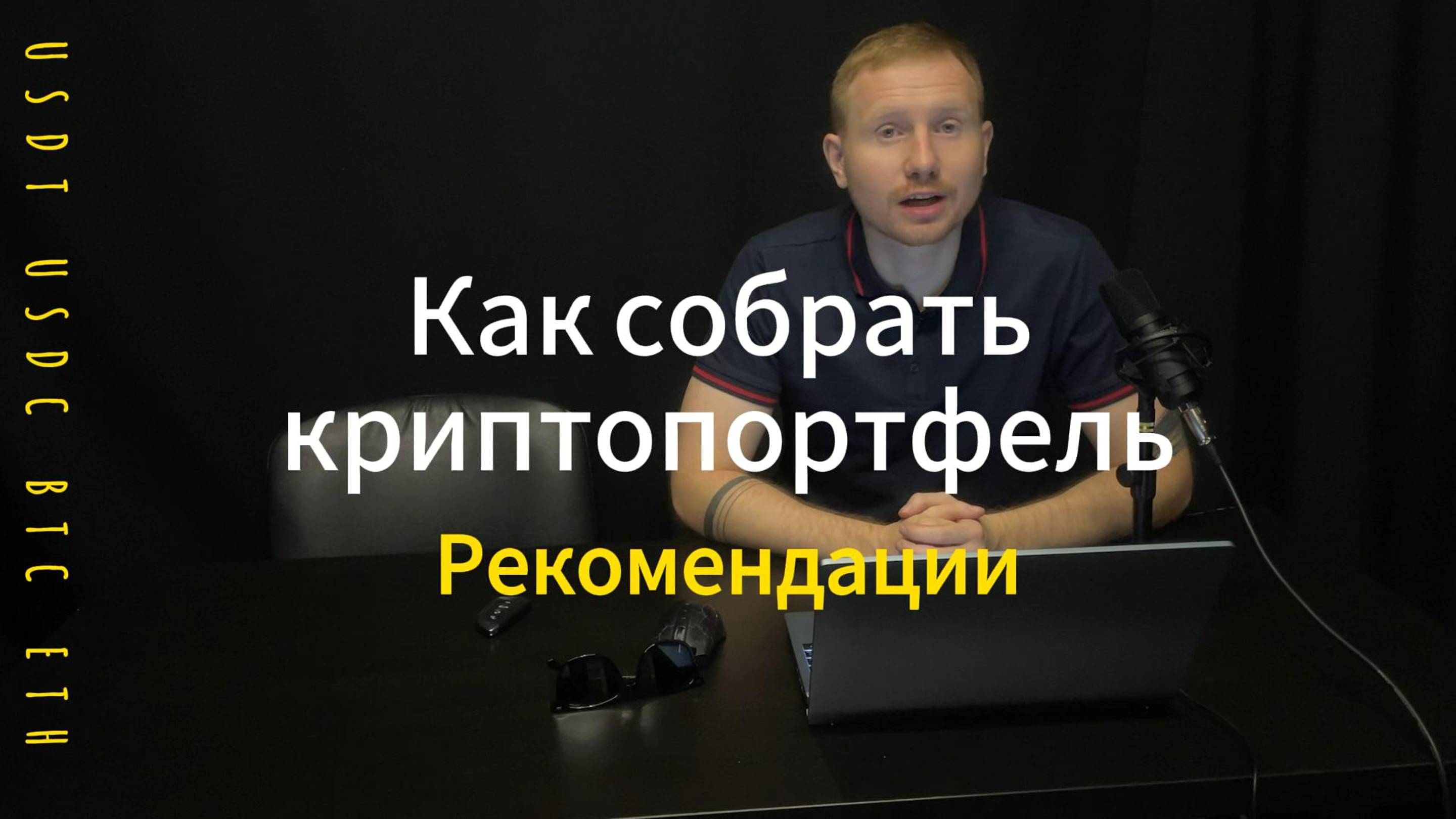 Как собрать криптопорфель! Что покупать и почему!
