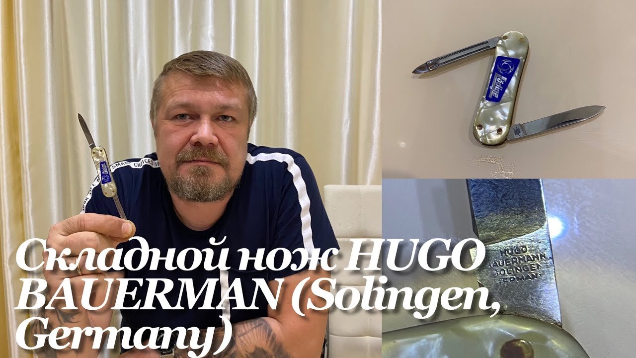 Перочинный складной (жилетный) нож HUGO BAUERMAN (Золинген, Германия) Обзор.