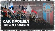 Парад в честь 79-й годовщины Победы состоялся в Москве - Москва 24