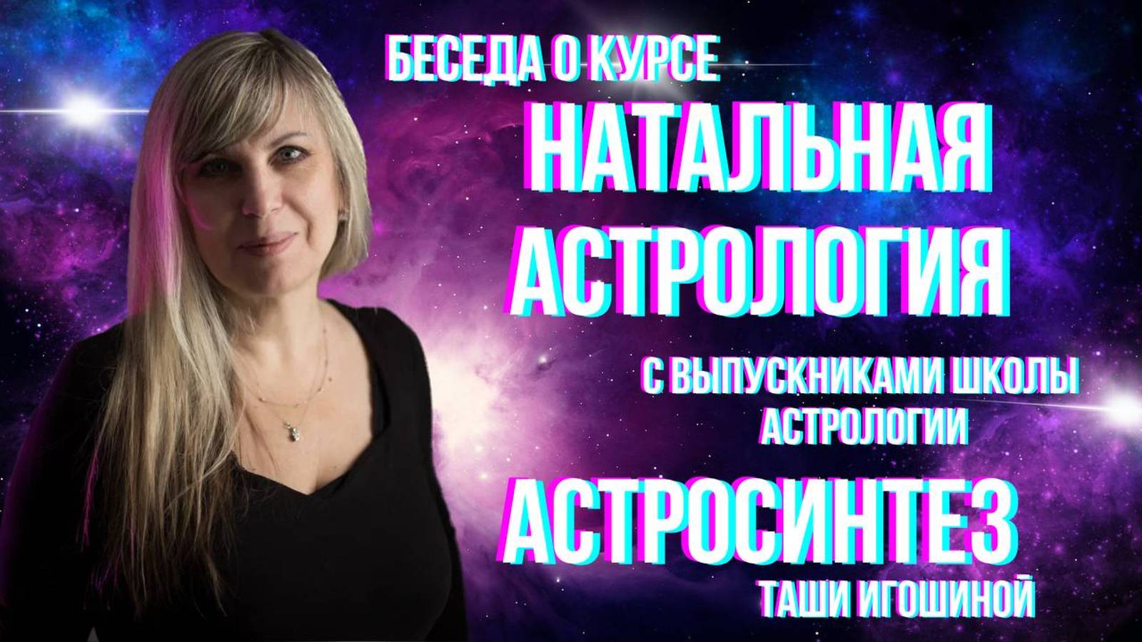 Беседа о курсе Натальной Астрологии #астрология #натальнаякарта #астрологснуля #натальнаяастрология