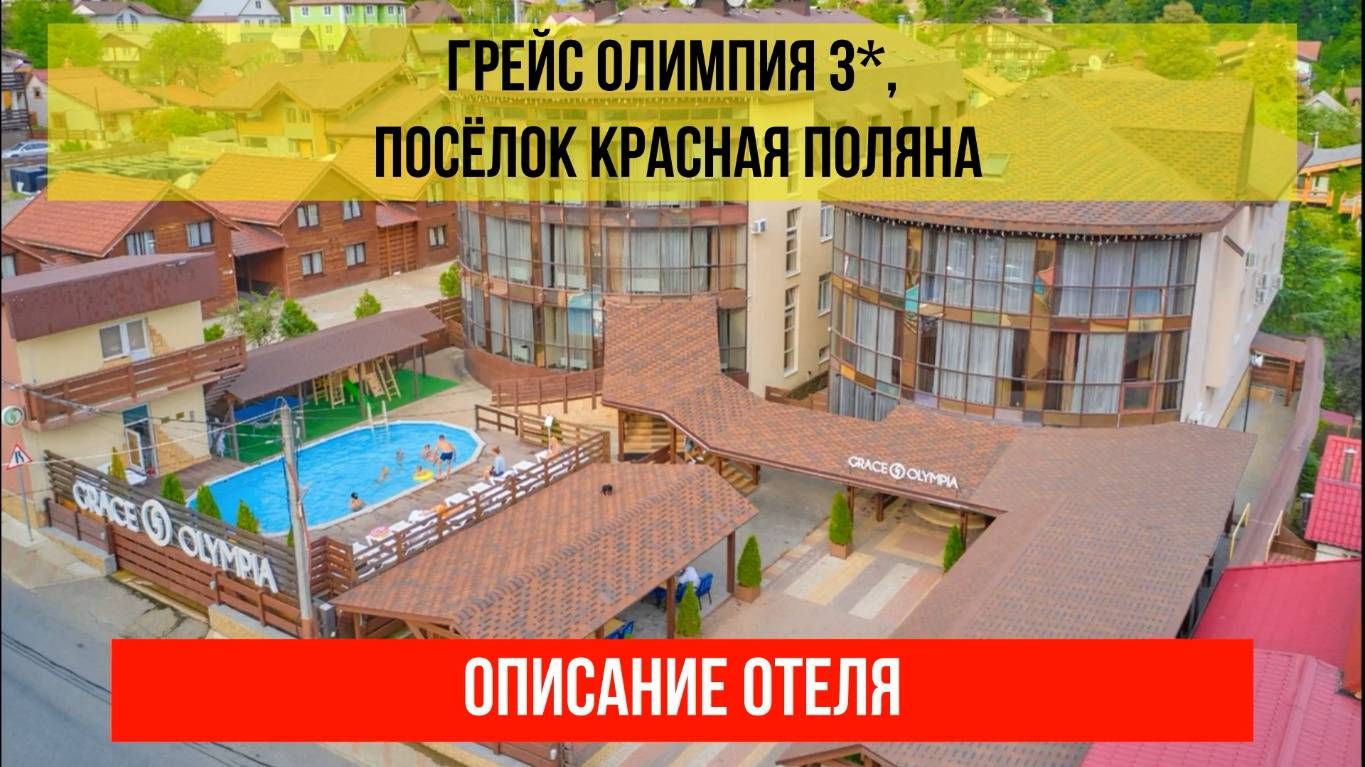 ГОСТИНИЦА ГРЕЙС ОЛИМПИЯ 3* в Красной Поляне, описание отеля