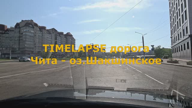 Timelapse дорога Чита - озеро Шакшинское (Шакша) [4K]
