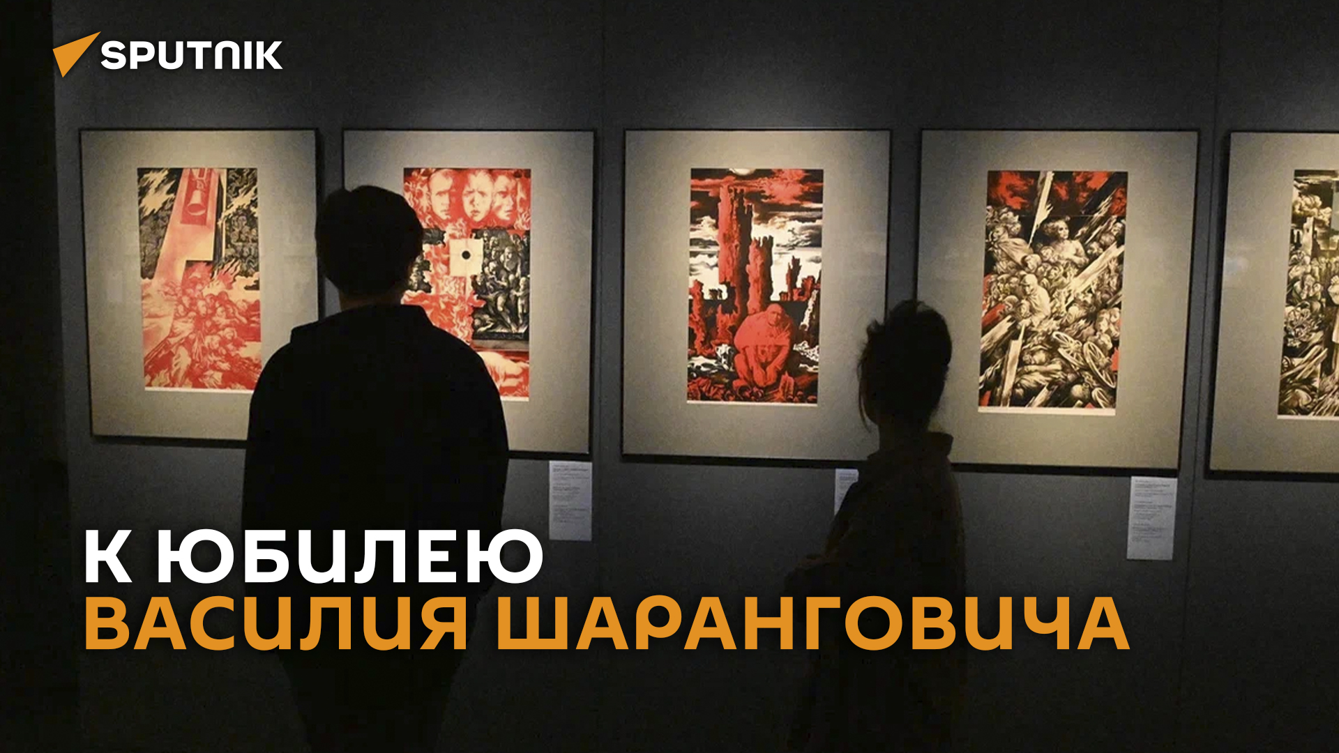 Выставка к 85-летию художника Василия Шаранговича  проходит в Минске