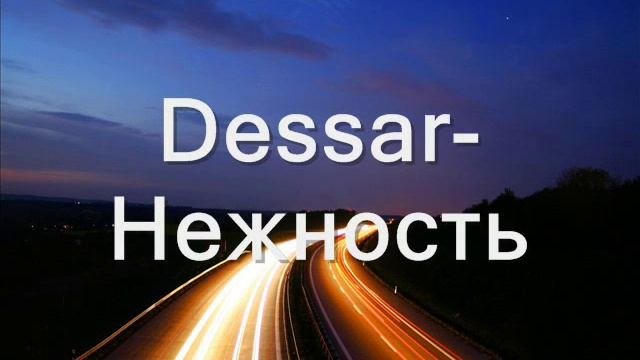 Dessar-Нежность