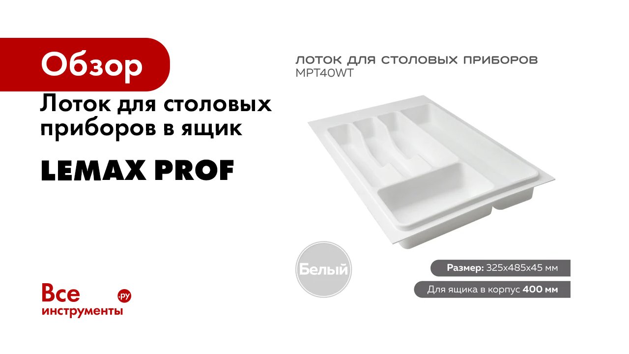 Лоток для столовых приборов в ящик 400 мм цвет белый Lemax PROF