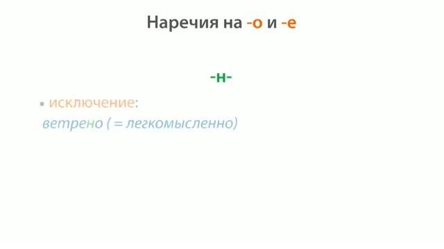 37. Русский язык 7 класс - Одна и две буквы Н в наречиях на О и Е