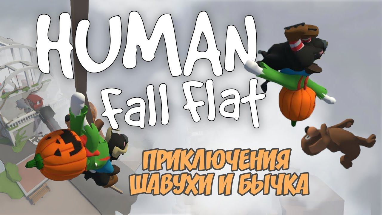 Human: Fall Flat - ПРИКЛЮЧЕНИЯ ШАВУХИ И БЫЧКА [Смешные моменты]