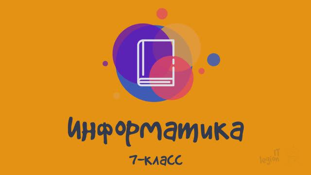 Информатика 7 класс: Введение