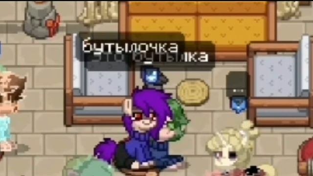 играю в Pony TownПони Таун  В БУТЫЛОЧКУ ШОК КОНЦЕНТ