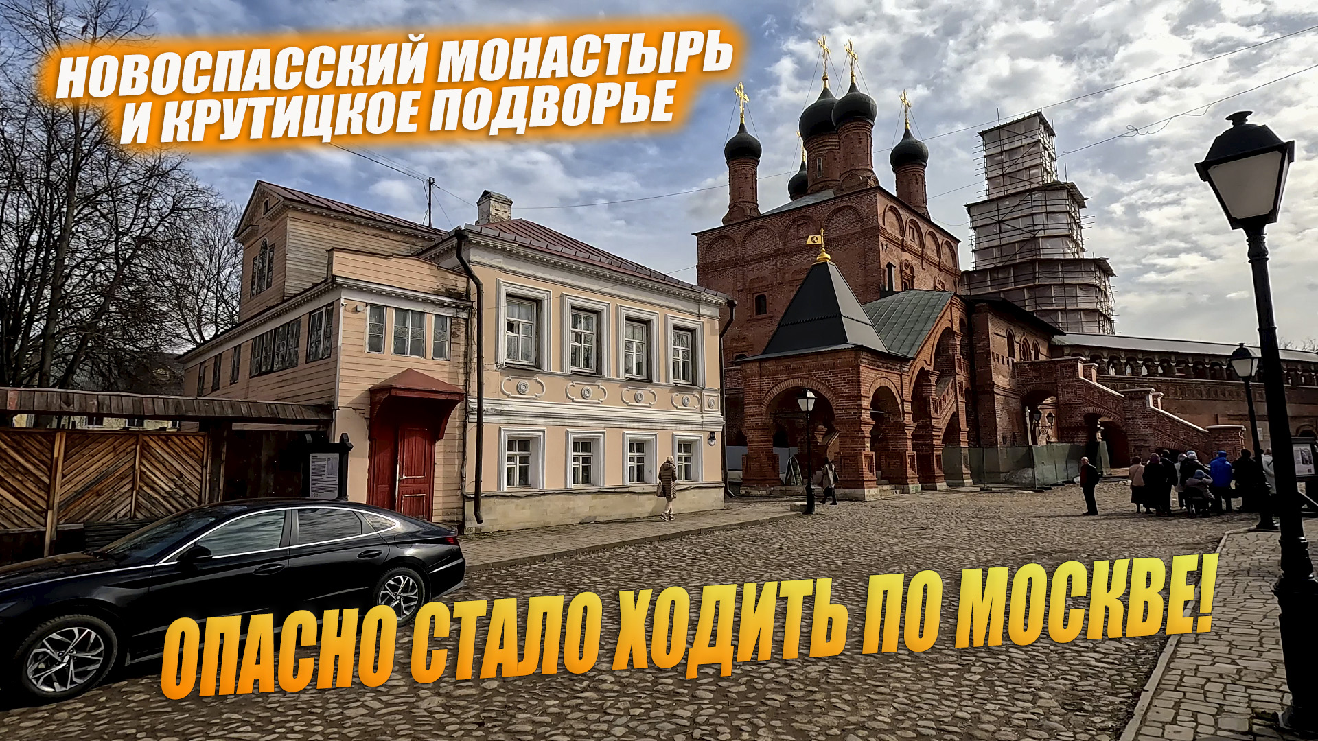 Новоспасский монастырь и Крутицкое подворье. Старая и новая Москва.