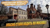 Новоспасский монастырь и Крутицкое подворье. Старая и новая Москва.