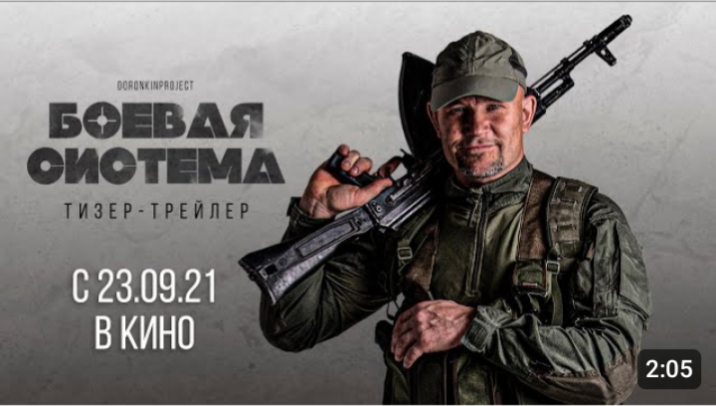 Трейлер 2021 Боевая система военная драма боевик ЮДИ премьера DoronkinProject NEW NAME