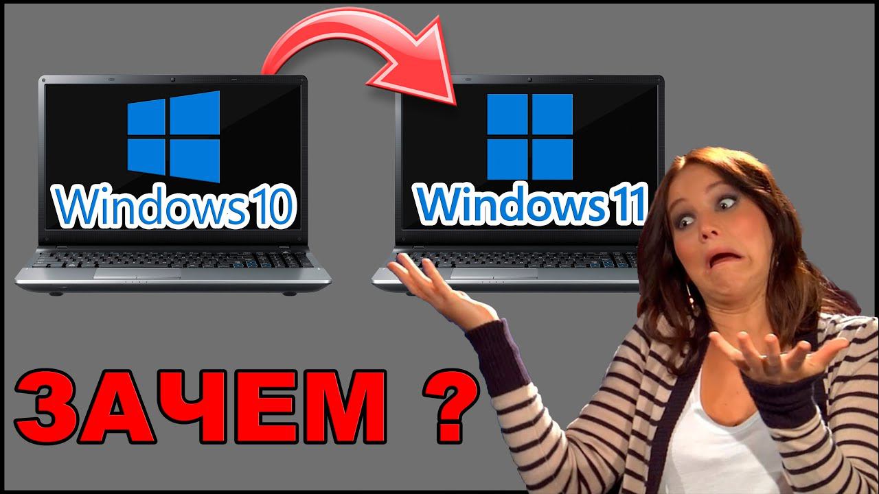 Windows 11 vs Windows 10 - ЗАЧЕМ ПЕРЕХОДИТЬ?