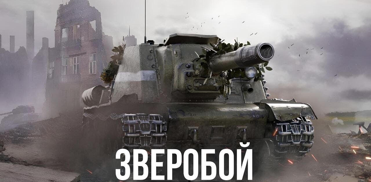 Танк ИСУ-152 Зверобой