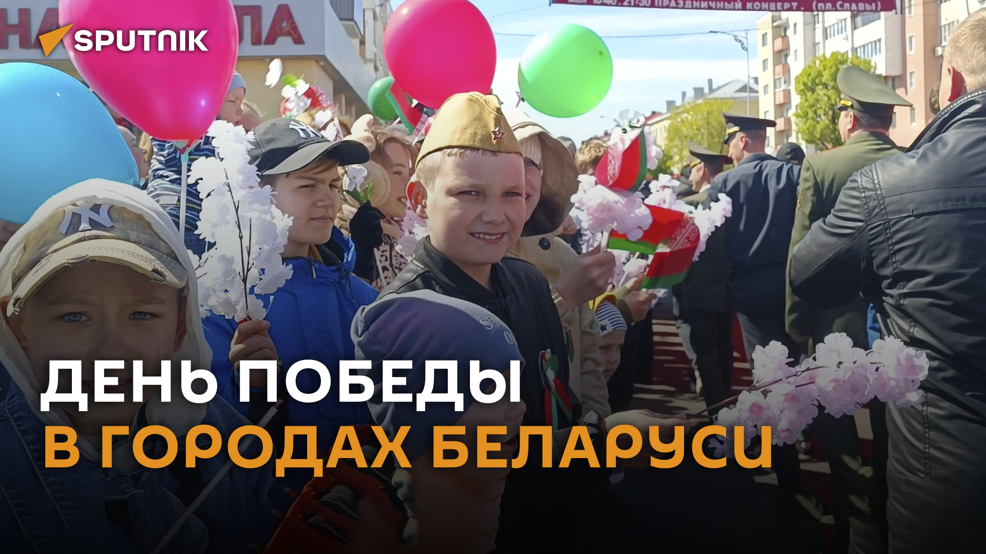 Как празднуют День Победы в Минске и областных центрах