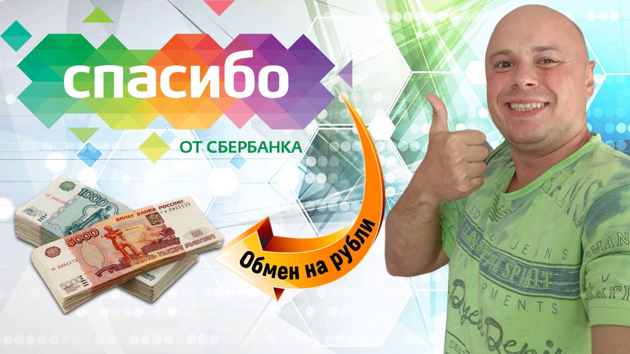 Как обменять бонусы СберСпасибо на реальные рубли