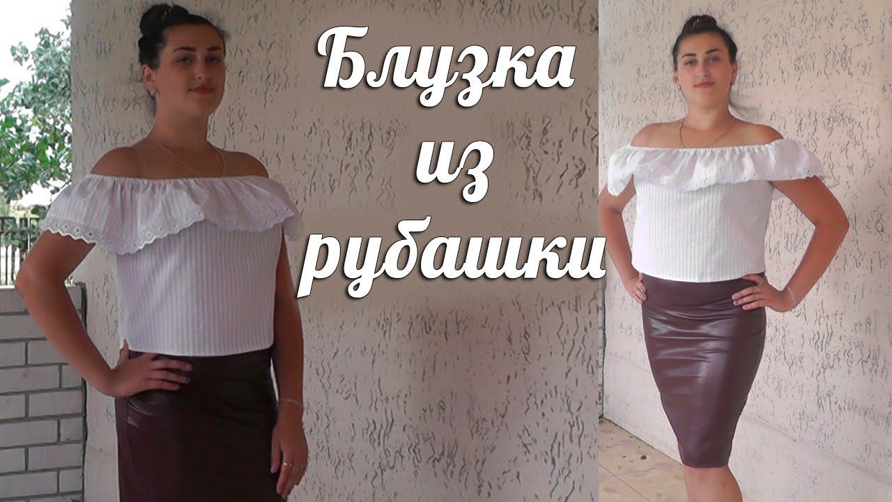 Шьем блузку с воланом из мужской рубашки