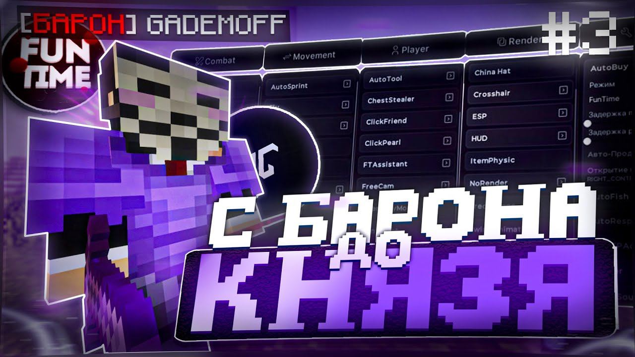 C БАРОНА ДО КНЯЗЯ С ПОМОЩЬЮ ЧИТОВ #3 на Анархии Фантайм -  crack Arbuz  client 1.16.5 FunTime