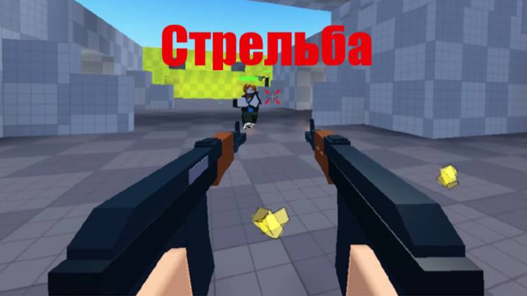 Сражаюсь с оружием в Роблоксе! | Roblox