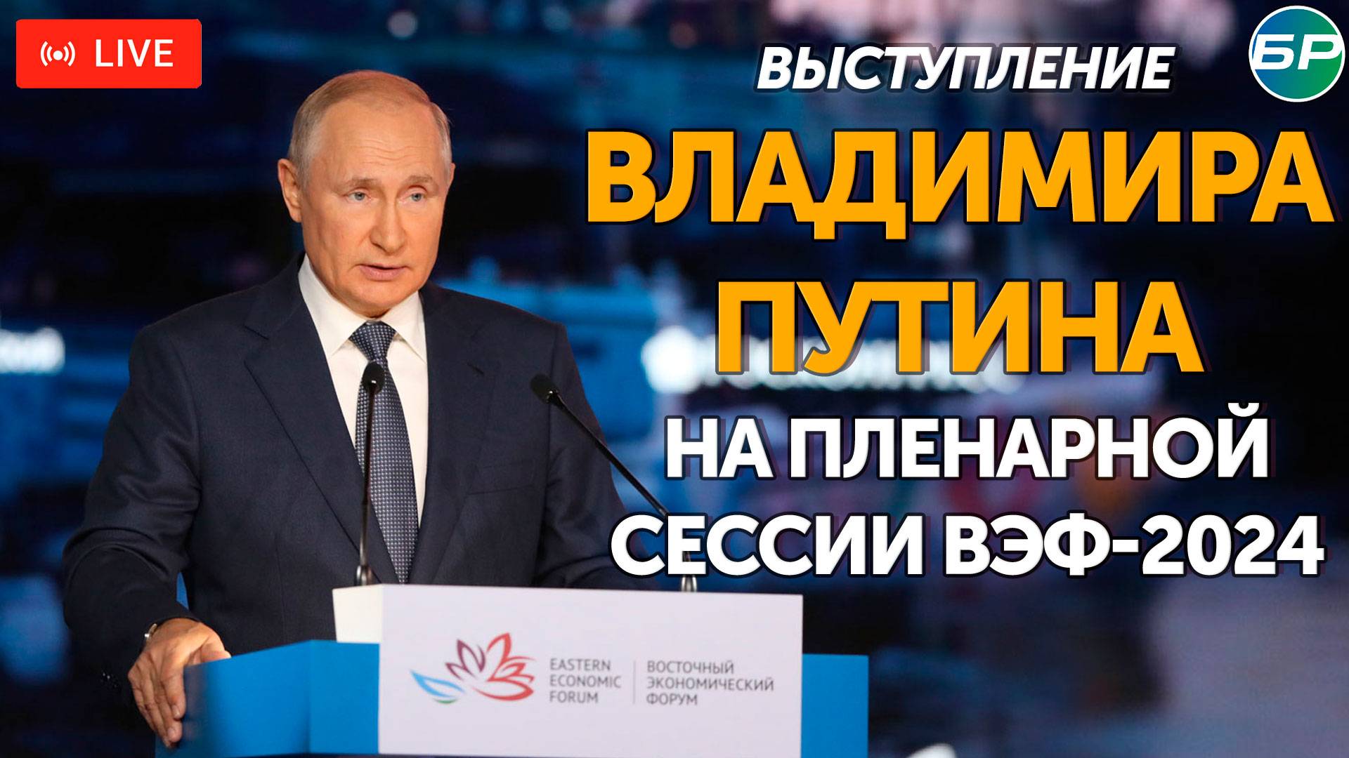 Выступление Владимира Путина на Пленарной сессии ВЭФ-2024 | ПРЯМАЯ ТРАНСЛЯЦИЯ