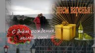 Мой сын